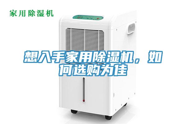 想入手家用除濕機，如何選購為佳