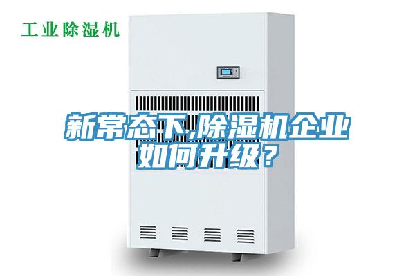 新常態(tài)下,除濕機企業(yè)如何升級？