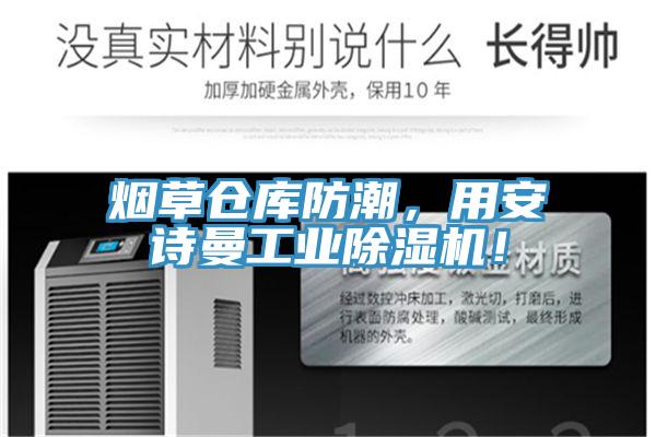 煙草倉庫防潮，用安詩曼工業(yè)除濕機(jī)！