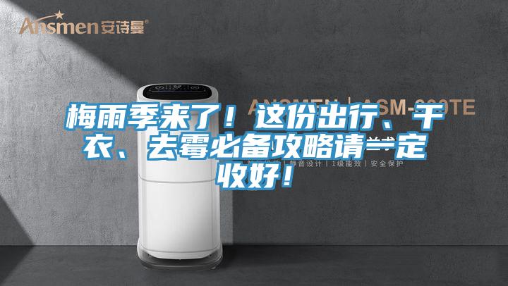 梅雨季來了！這份出行、干衣、去霉必備攻略請(qǐng)一定收好！
