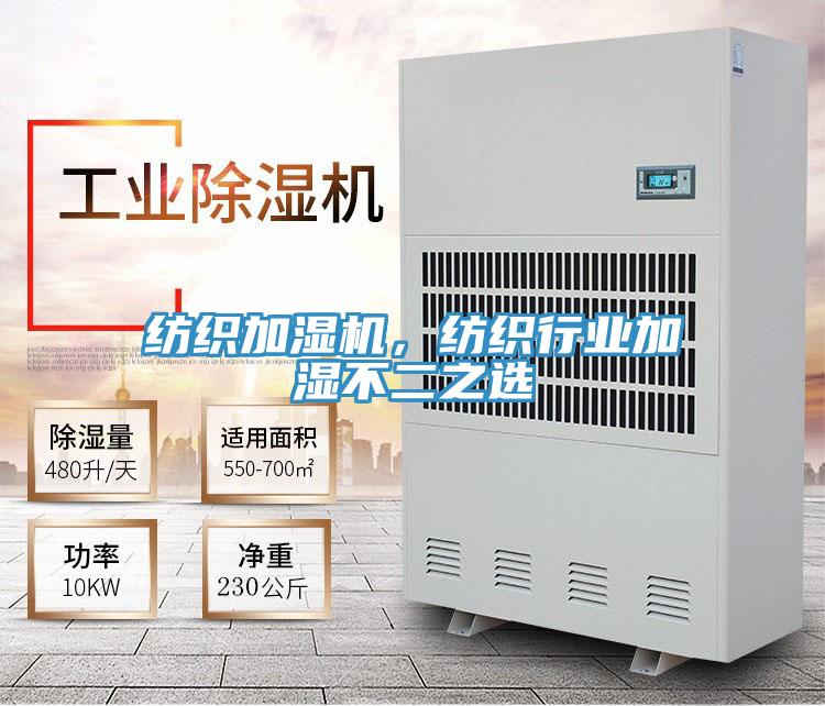 紡織加濕機，紡織行業(yè)加濕不二之選