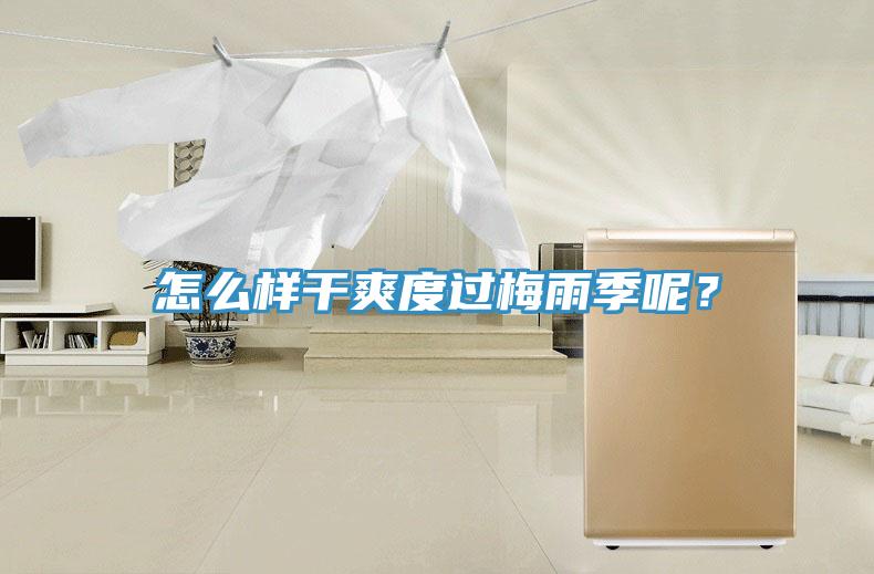 怎么樣干爽度過梅雨季呢？