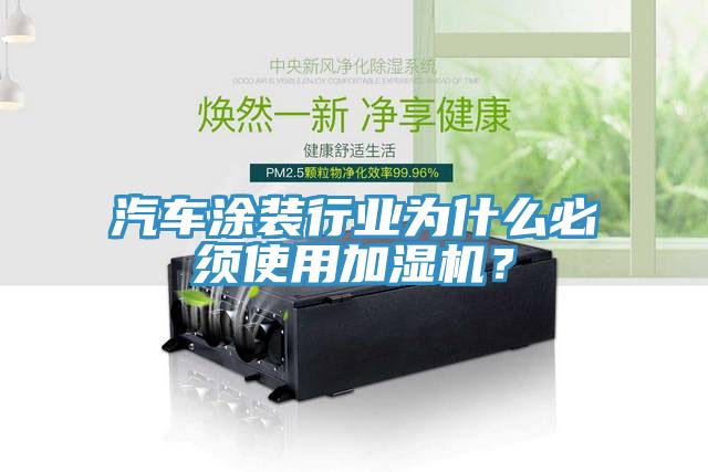 汽車涂裝行業(yè)為什么必須使用加濕機(jī)？