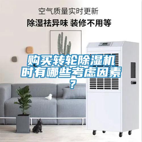 購(gòu)買轉(zhuǎn)輪除濕機(jī)時(shí)有哪些考慮因素？