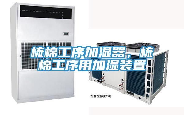 梳棉工序加濕器，梳棉工序用加濕裝置
