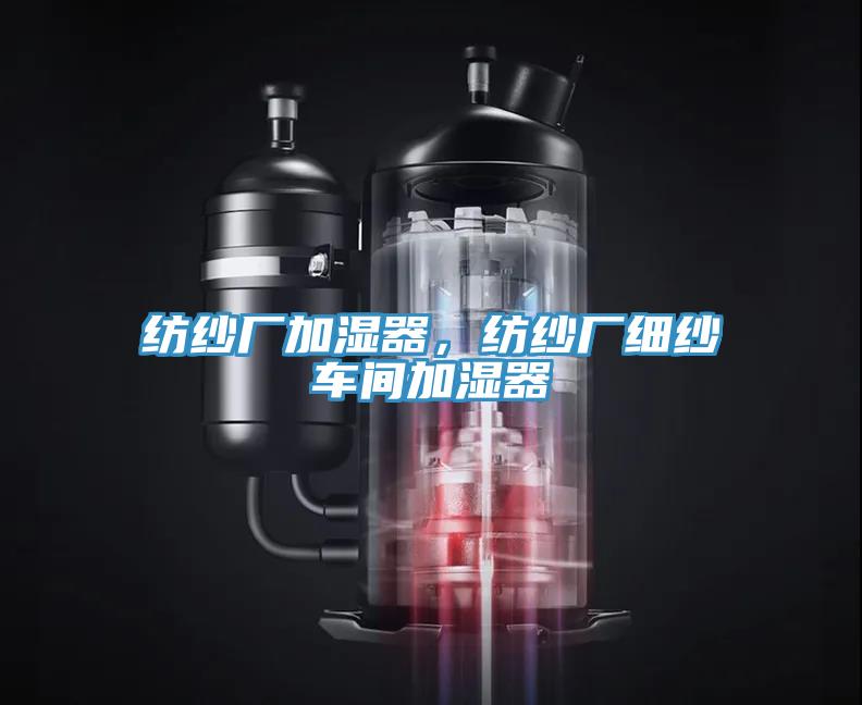 紡紗廠加濕器，紡紗廠細(xì)紗車間加濕器