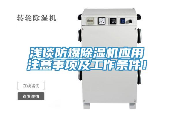 淺談防爆除濕機(jī)應(yīng)用注意事項及工作條件！