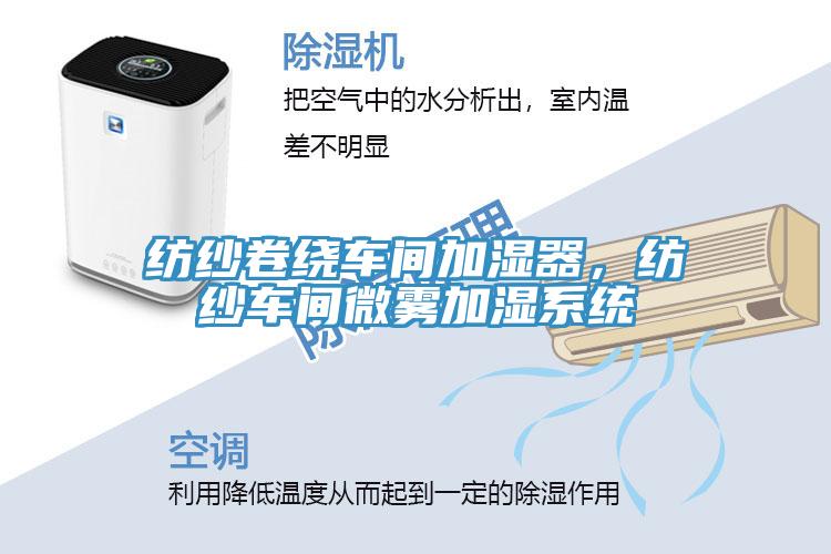 紡紗卷繞車間加濕器，紡紗車間微霧加濕系統(tǒng)
