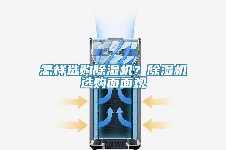 怎樣選購(gòu)除濕機(jī)？除濕機(jī)選購(gòu)面面觀