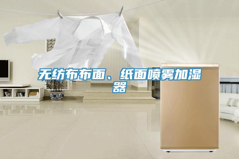 無紡布布面、紙面噴霧加濕器