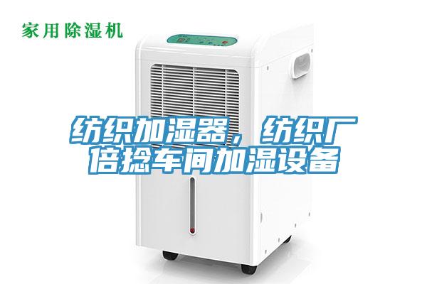 紡織加濕器，紡織廠倍捻車間加濕設(shè)備