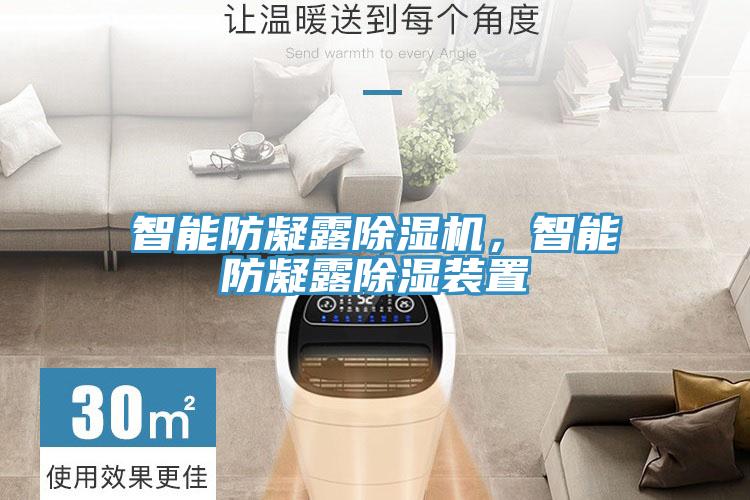 智能防凝露除濕機(jī)，智能防凝露除濕裝置