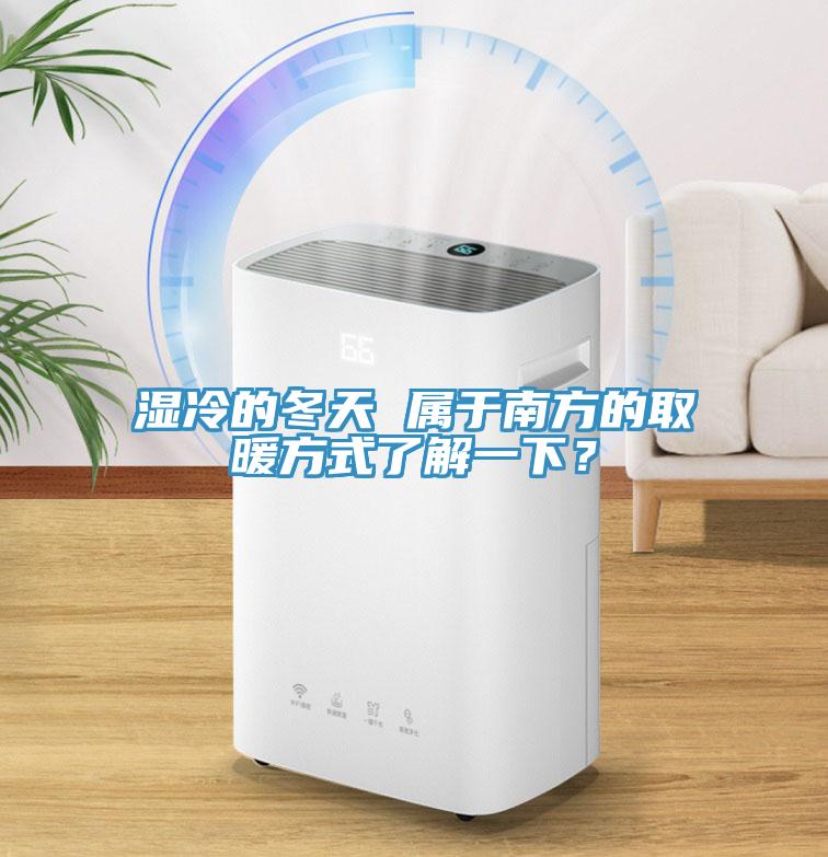濕冷的冬天 屬于南方的取暖方式了解一下？