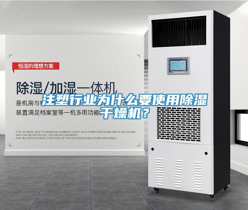 注塑行業(yè)為什么要使用除濕干燥機？