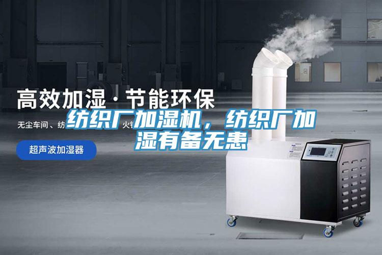 紡織廠加濕機，紡織廠加濕有備無患