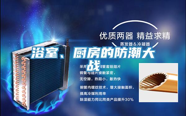 浴室、廚房的防潮大戰(zhàn)