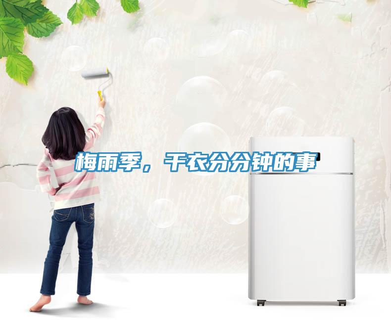 梅雨季，干衣分分鐘的事