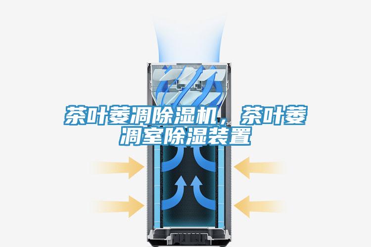 茶葉萎凋除濕機，茶葉萎凋室除濕裝置