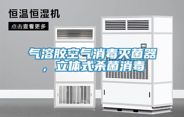 氣溶膠空氣消毒滅菌器，立體式殺菌消毒