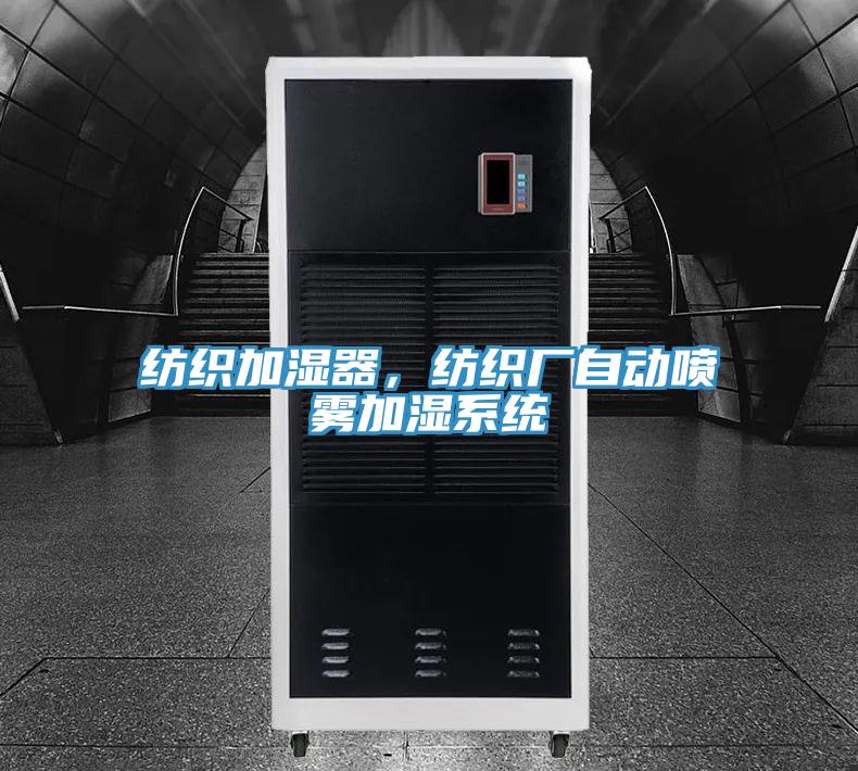 紡織加濕器，紡織廠自動噴霧加濕系統(tǒng)