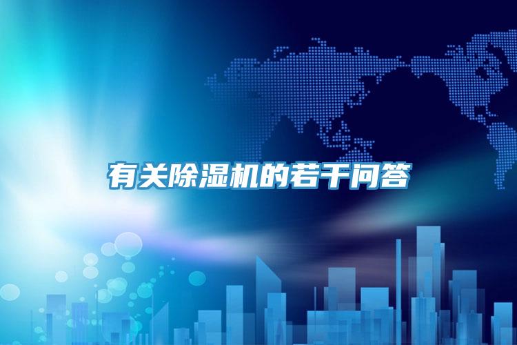 有關(guān)除濕機(jī)的若干問(wèn)答