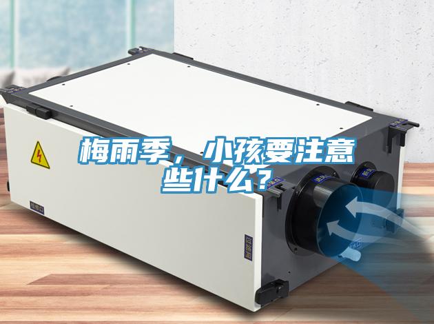 梅雨季，小孩要注意些什么？