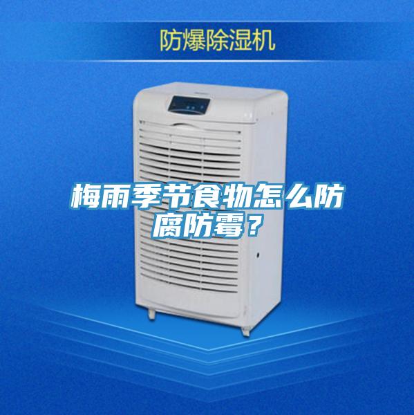 梅雨季節(jié)食物怎么防腐防霉？