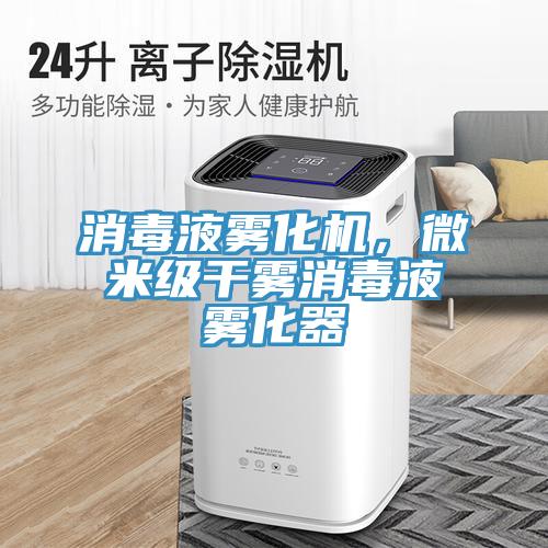 消毒液霧化機(jī)，微米級(jí)干霧消毒液霧化器