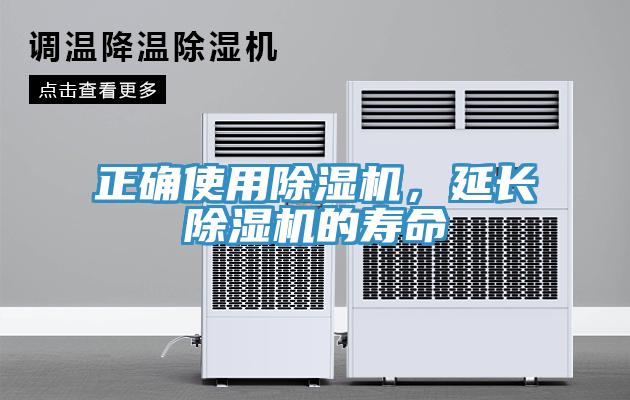 正確使用除濕機，延長除濕機的壽命