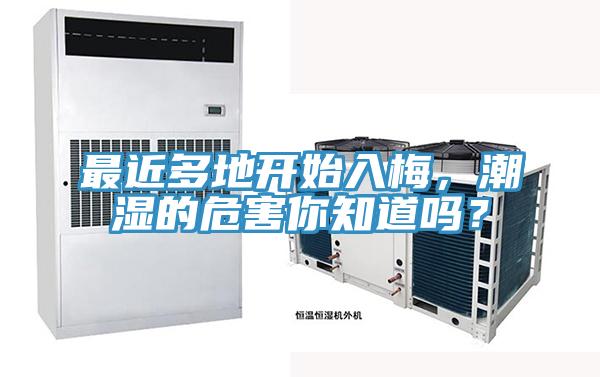 最近多地開始入梅，潮濕的危害你知道嗎？