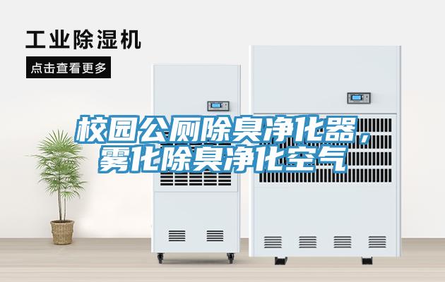 校園公廁除臭凈化器，霧化除臭凈化空氣