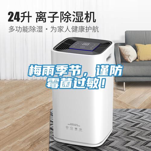 梅雨季節(jié)，謹(jǐn)防霉菌過敏！