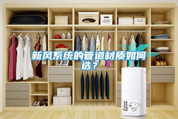 新風(fēng)系統(tǒng)的管道材質(zhì)如何選？