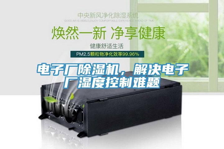 電子廠除濕機(jī)，解決電子廠濕度控制難題