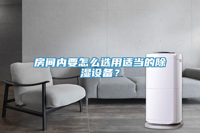 房間內(nèi)要怎么選用適當(dāng)?shù)某凉裨O(shè)備？
