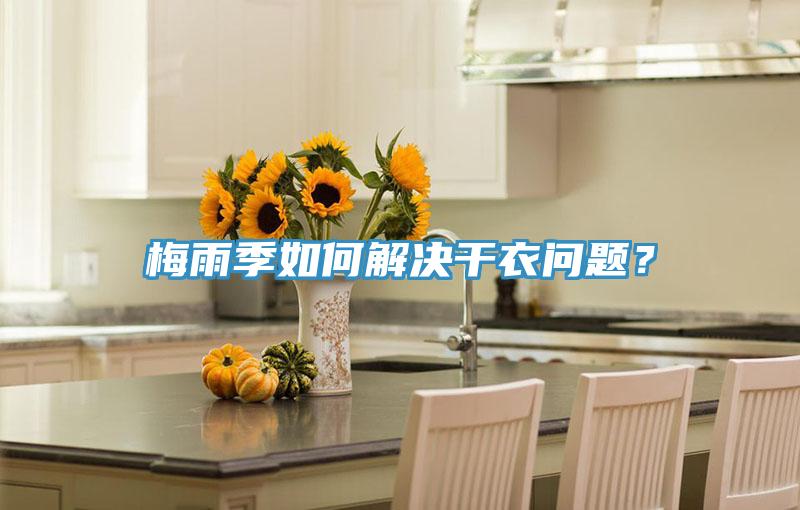 梅雨季如何解決干衣問題？