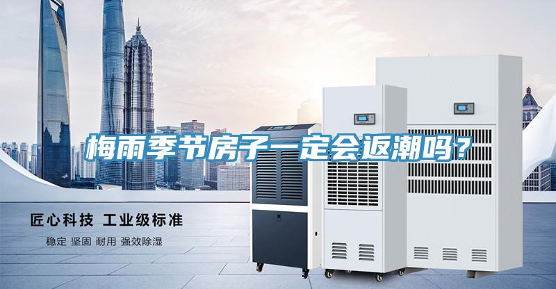 梅雨季節(jié)房子一定會(huì)返潮嗎？