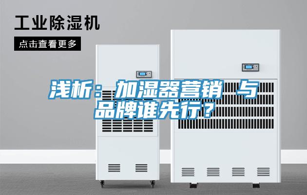 淺析：加濕器營銷 與品牌誰先行？