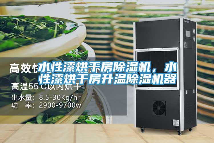 水性漆烘干房除濕機(jī)，水性漆烘干房升溫除濕機(jī)器