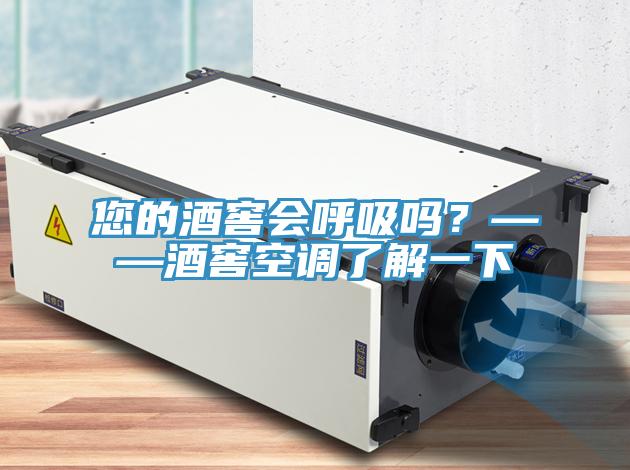 您的酒窖會呼吸嗎？——酒窖空調(diào)了解一下