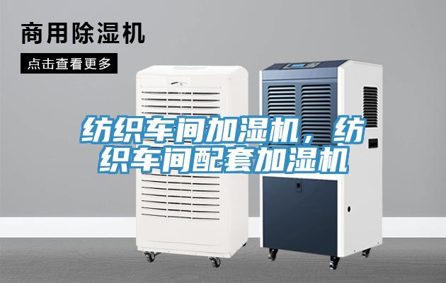 紡織車間加濕機(jī)，紡織車間配套加濕機(jī)