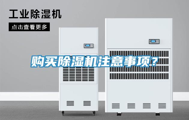 購買除濕機(jī)注意事項(xiàng)？