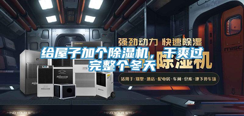 給屋子加個除濕機，干爽過完整個冬天