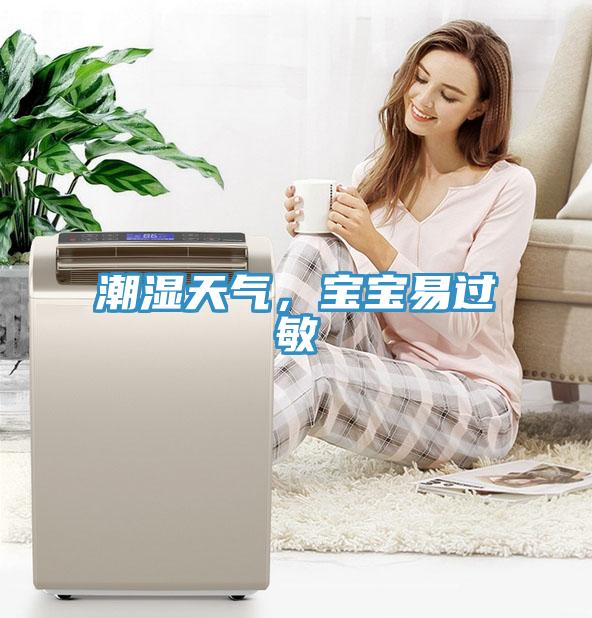 潮濕天氣，寶寶易過敏
