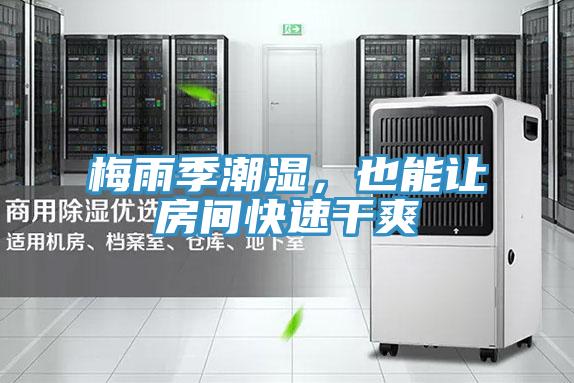 梅雨季潮濕，也能讓房間快速干爽