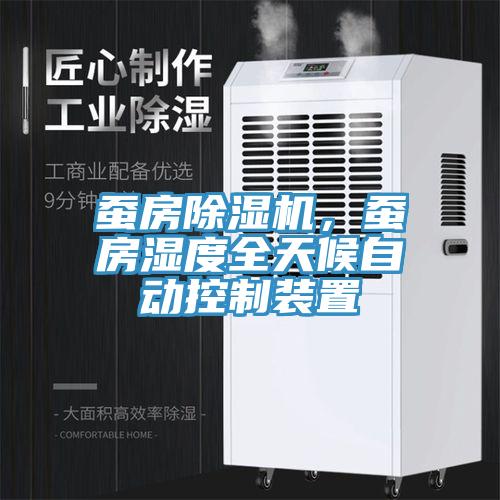 蠶房除濕機，蠶房濕度全天候自動控制裝置