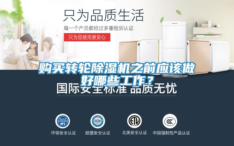 購買轉(zhuǎn)輪除濕機(jī)之前應(yīng)該做好哪些工作？