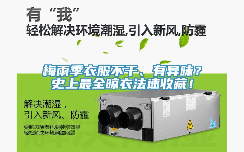 梅雨季衣服不干、有異味？史上最全晾衣法速收藏！
