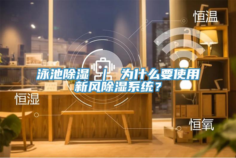 泳池除濕 ｜ 為什么要使用新風(fēng)除濕系統(tǒng)？