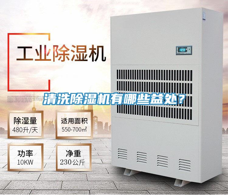 清洗除濕機(jī)有哪些益處？